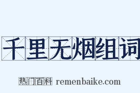 千里无烟组词是什么意思的图片